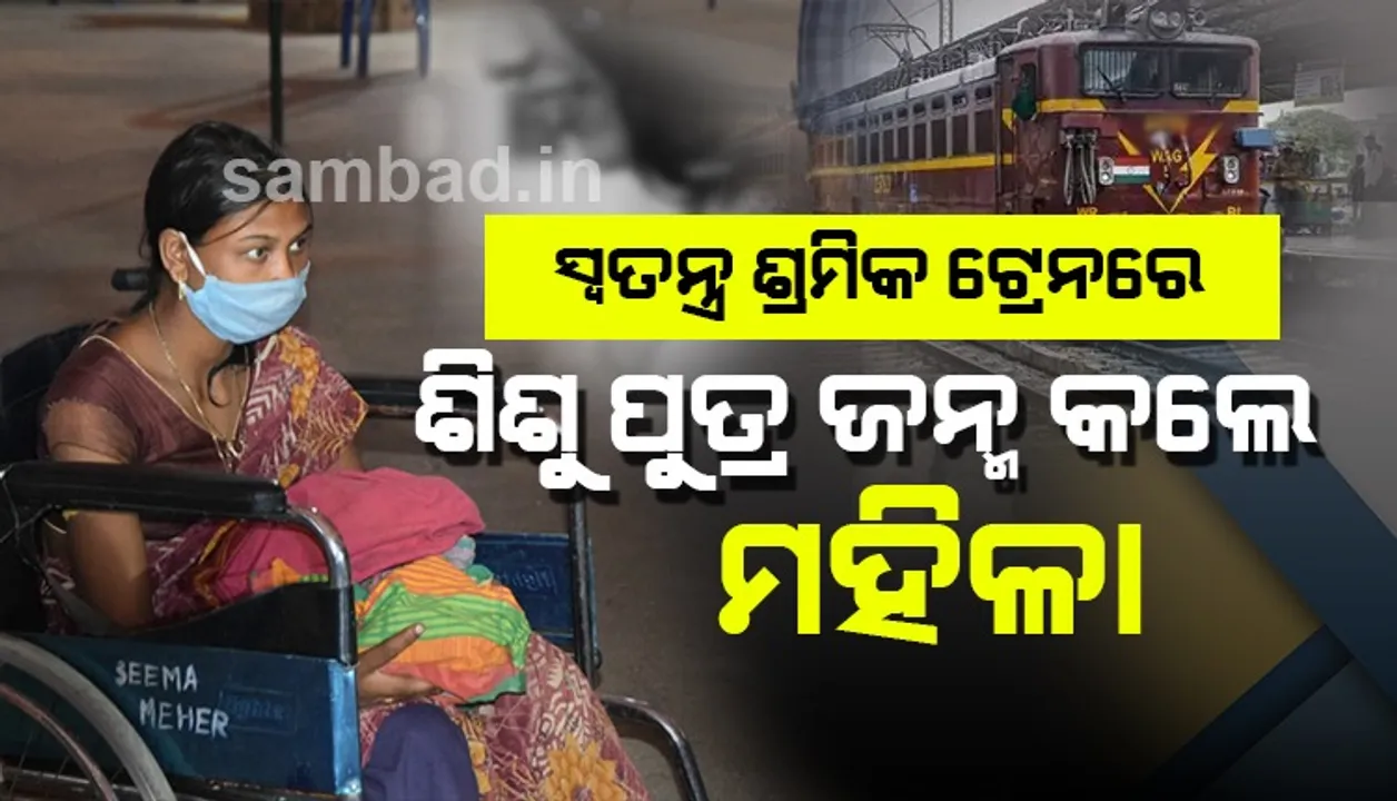  ଶ୍ରମିକ ସ୍ୱତନ୍ତ୍ର ଟ୍ରେନରେ ଶିଶୁପୁତ୍ର ଜନ୍ମ କଲେ ବଲାଙ୍ଗୀର ଜିଲ୍ଲାର ମହିଳା