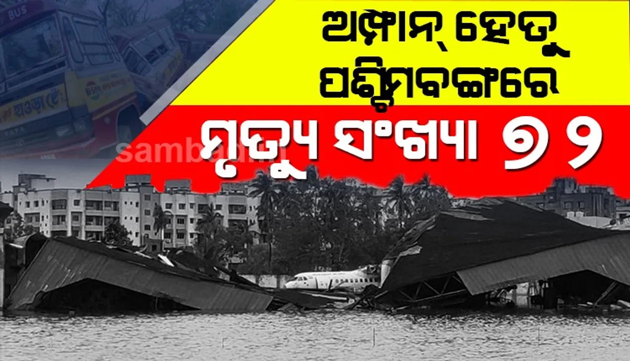  ପଶ୍ଚିମବଙ୍ଗରେ ‘ଅମ୍ଫାନ’ ନେଲା ୭୨ ଜୀବନ, ପ୍ରଧାନମନ୍ତ୍ରୀଙ୍କୁ ପ୍ରଭାବିତ ଅଞ୍ଚଳକୁ ଆସି ବୁଲି ଯିବାକୁ କହିଲେ ମମତା
