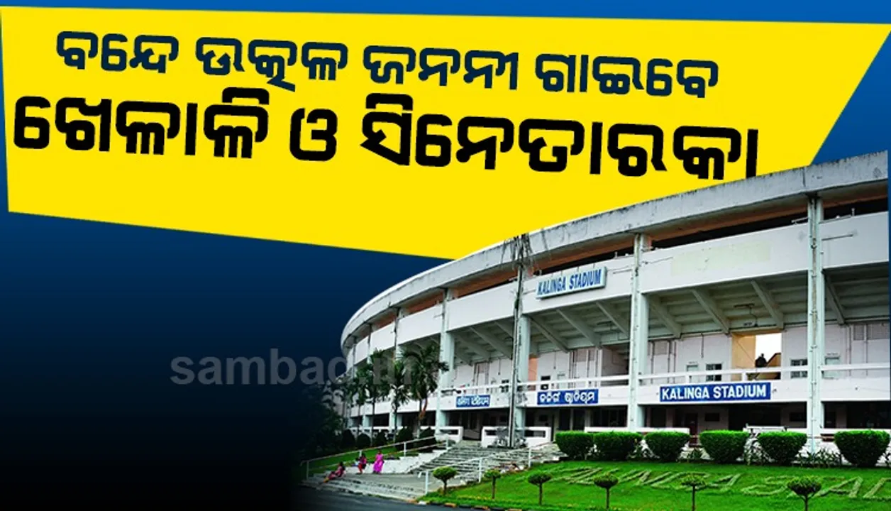  ଆସନ୍ତାକାଲି କଳିଙ୍ଗ ଷ୍ଟାଡିୟମରେ ‘ବନ୍ଦେ ଉତ୍କଳ ଜନନୀ’ ସମବେତ ଗାନ, ଯୋଗଦେବେ ଖେଳାଳି ଓ ସିନେ ତାରକା