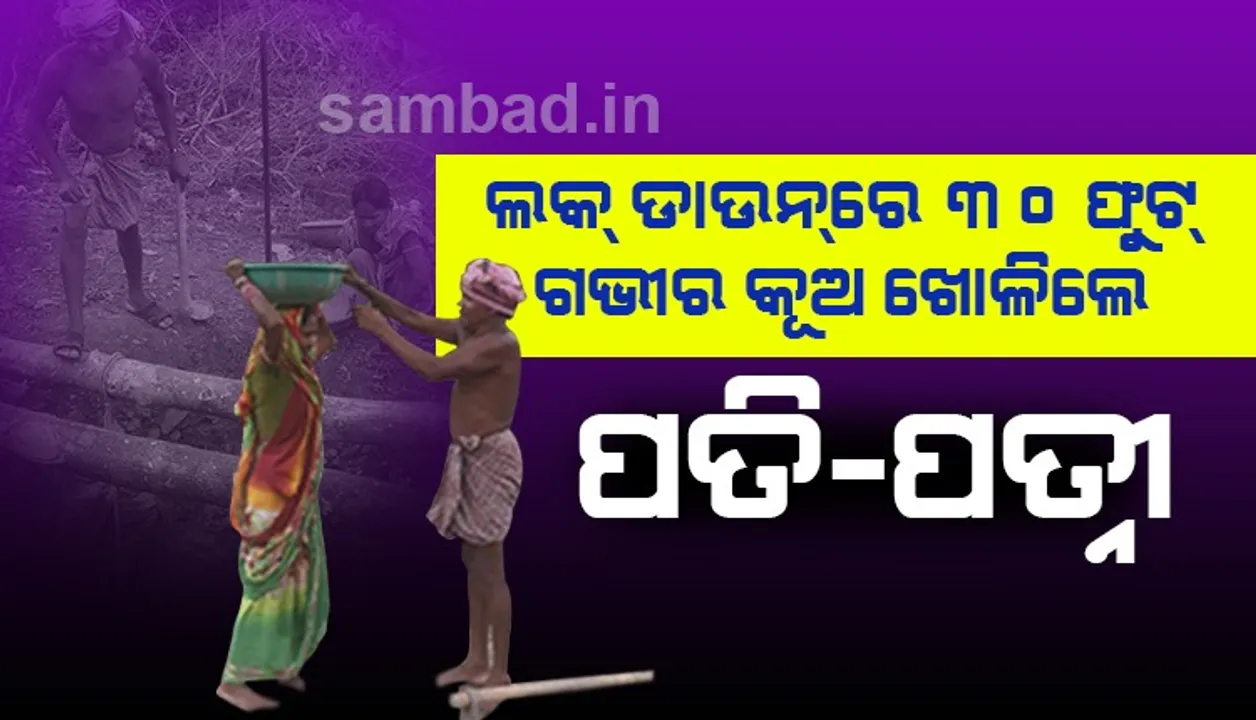  ଗରିବ ଦମ୍ପତିଙ୍କ ସ୍ୱପ୍ନ ପୂରଣ କଲା କରୋନା: ଶ୍ରମଦାନ କରି ୩୦ ଫୁଟ ଗଭୀର କୂଅ ଖୋଳିଦେଲେ ପତି-ପତ୍ନୀ
