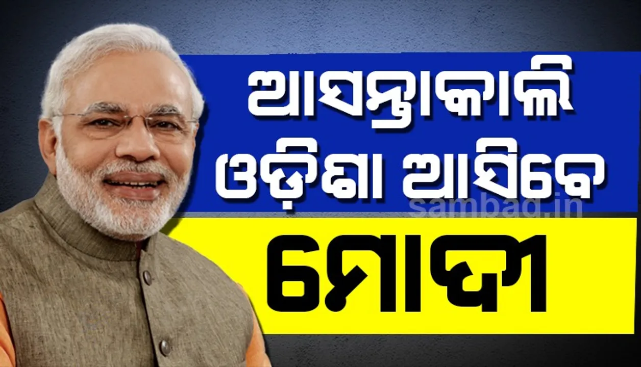 ଆସନ୍ତାକାଲି ଓଡ଼ିଶା ଗସ୍ତରେ ଆସି ଅମ୍ପାନ ବାତ୍ୟା କ୍ଷୟକ୍ଷତିର ସମୀକ୍ଷା କରିବେ ପ୍ରଧାନମନ୍ତ୍ରୀ