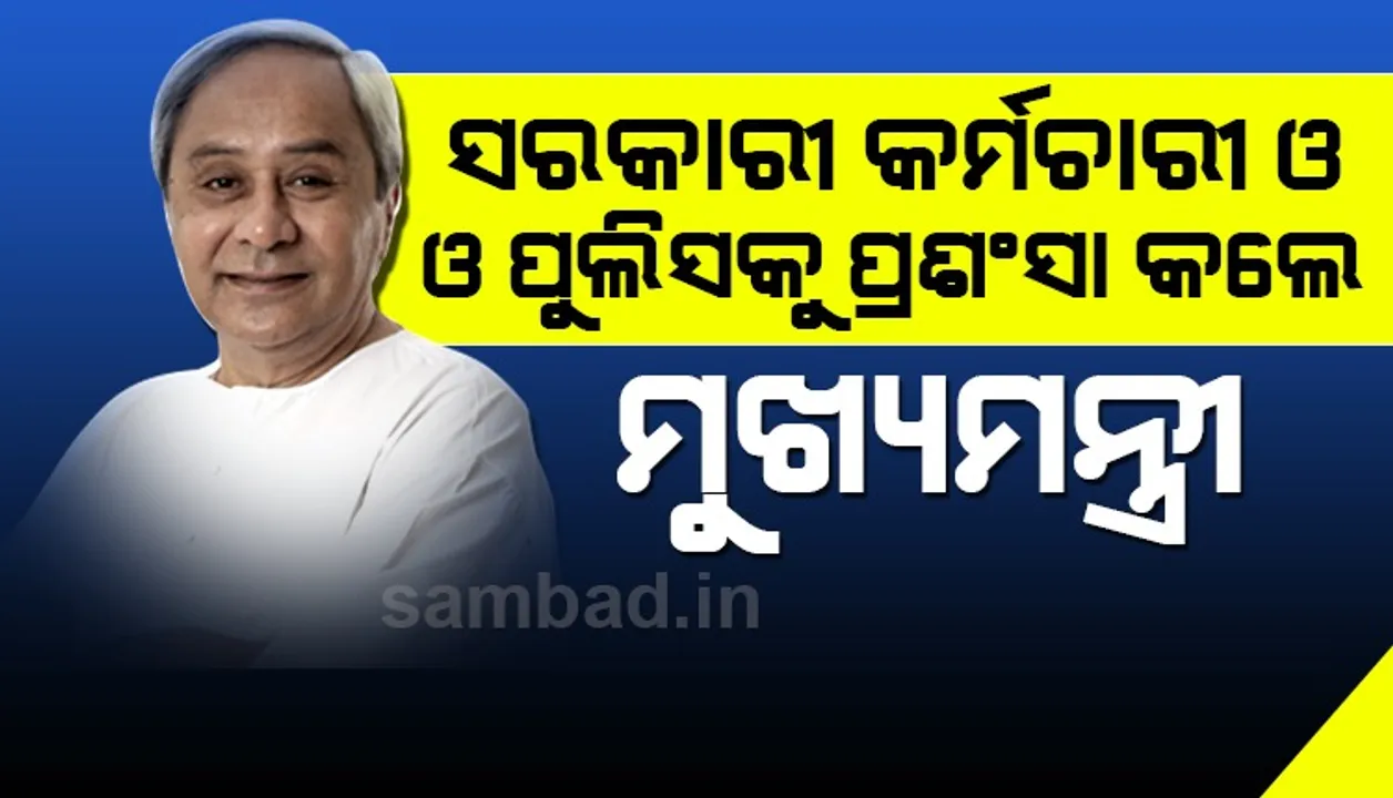  କରୋନା ସଂକ୍ରମଣର ଭୟକୁ ଖାତିର ନକରି ଅମ୍ଫାନ ବାତ୍ୟା ସମୟରେ କାମ କରିଥିବା ସମସ୍ତଙ୍କୁ ଧନ୍ୟବାଦ ଜଣାଇଲେ ନବୀନ