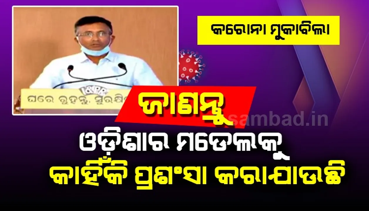  କରୋନା ମୁକାବିଲା ନେଇ ଓଡ଼ିଶାର ମଡେଲକୁ କାହିଁକି ପ୍ରଶଂସା କରାଯାଉଛି ଜାଣନ୍ତୁ