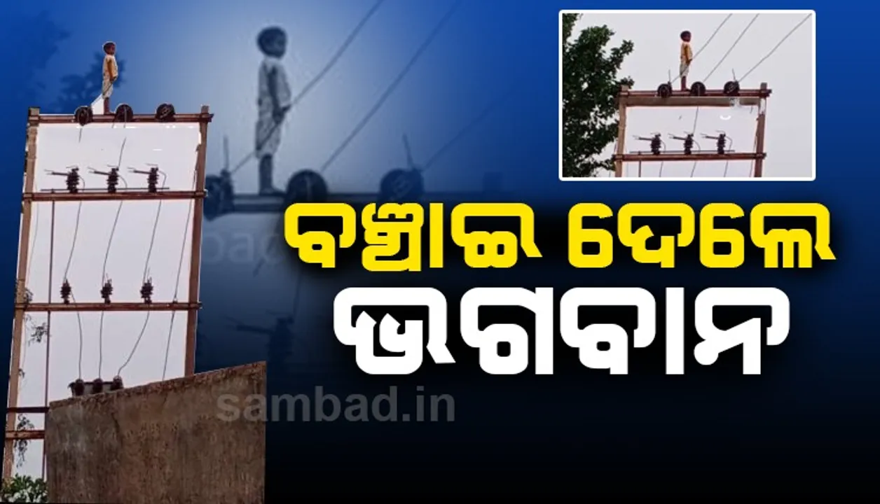  ରାସ୍ତାରେ ଚଳନ୍ତା ଗାଡ଼ିମଟର ଦେଖିବାକୁ ବିଦ୍ୟୁତ ଖୁଣ୍ଟରେ ଚଢ଼ିଗଲା ୫ବର୍ଷର ଶିଶୁ ; ମୃତ୍ୟୁମୁଖରୁ ଅଳ୍ପକେ ବର୍ତ୍ତିଲା ! ଦେଖନ୍ତୁ ଭିଡିଓ