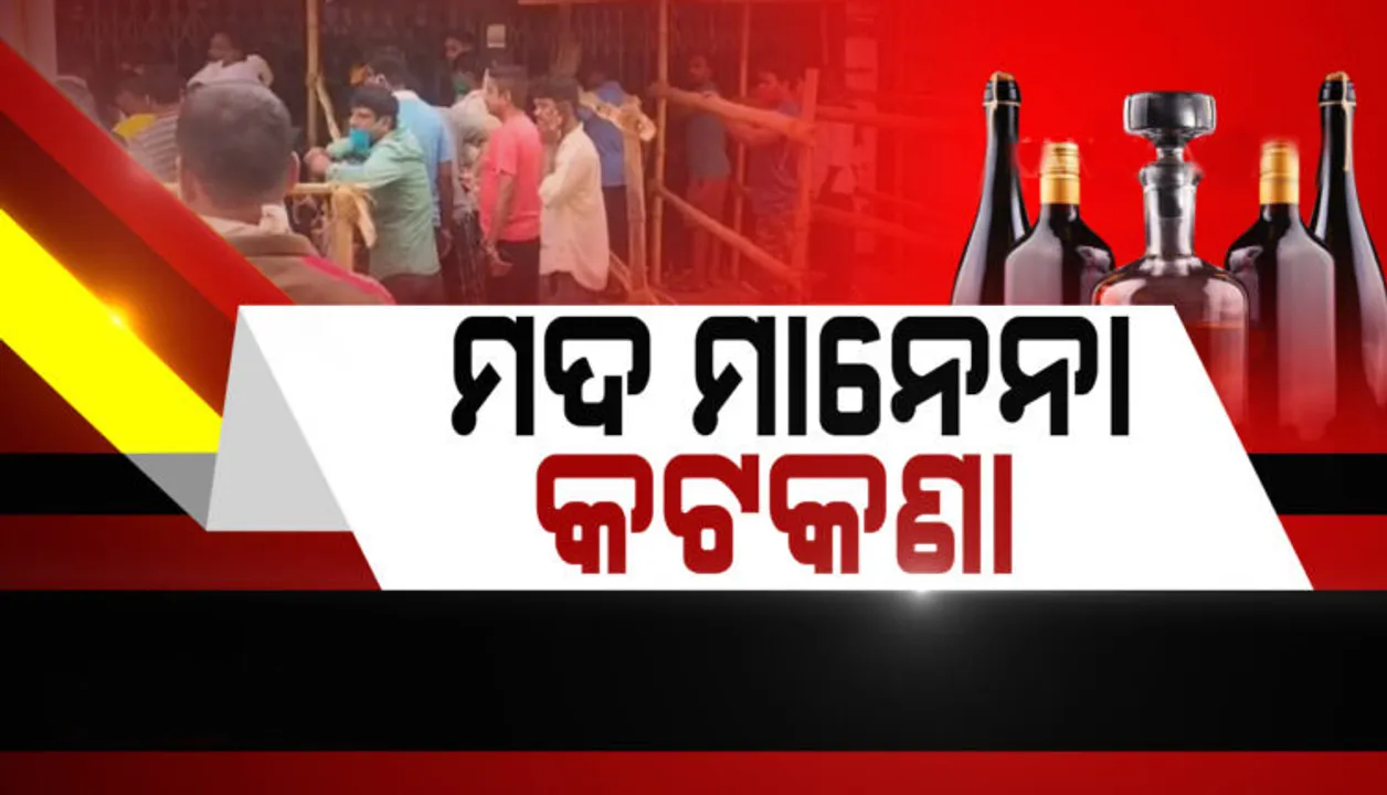  ସରକାରୀ ନିୟମକୁ ଫୁ’ କରି ଉଡାଇ ଦେଲେ ମଦ ଦୋକାନୀ ! ସକାଳ ସକାଳୁ କାଉଣ୍ଟରରେ ମଦ କିଣିବାକୁ ପ୍ରବଳ ଭିଡ