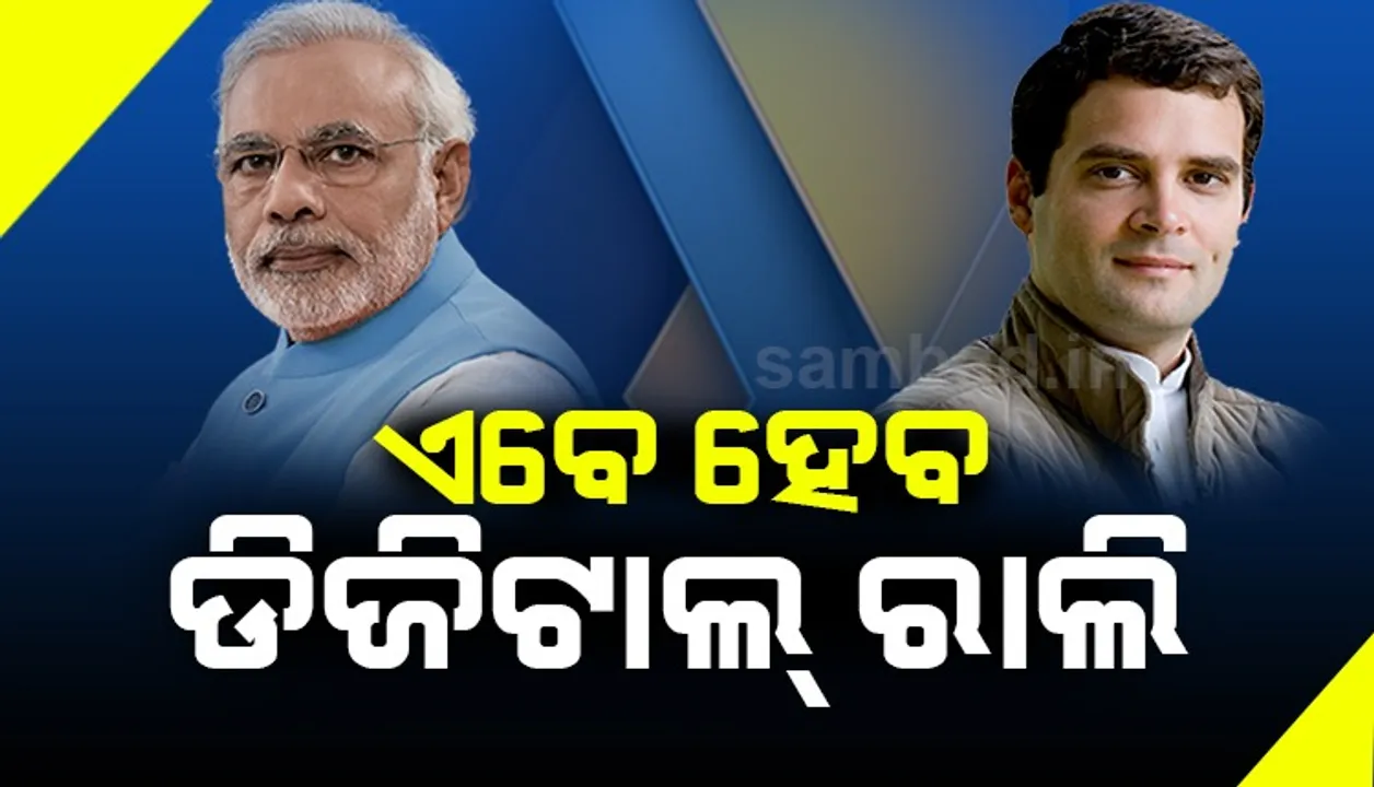  ନେତା ରହିବେ, ରାଲି ହେବ, କିନ୍ତୁ ରହିବେ ନାହିଁ ଜନତା ! ମୋବାଇଲ-କମ୍ପ୍ୟୁଟର ଜରିଆରେ ମୁହାଁମୁହିଁ ହେବେ ବିଜେପି-କଂଗ୍ରେସ