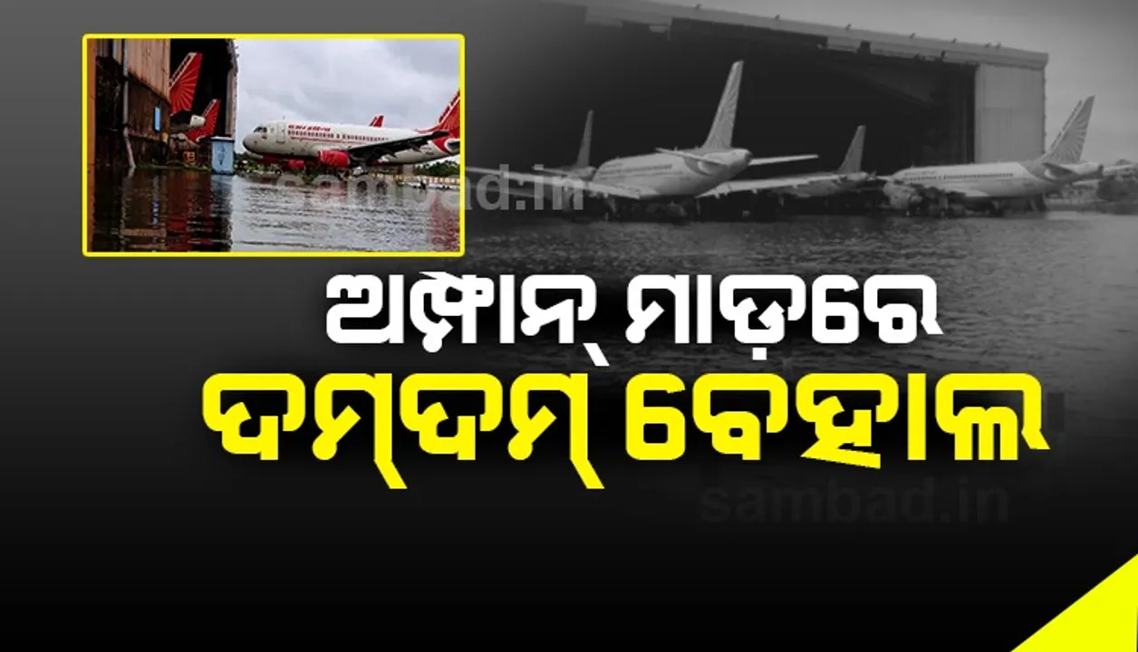  ‘ଅମ୍ଫାନ୍‌’ ମାଡ଼ରେ ଦମଦମ ବିମାନ ବନ୍ଦର ଧରାଶାୟୀ; ପାଣିରେ ପହଁରୁଛି ବିମାନ : ୨୫ରୁ କାର୍ଯ୍ୟକ୍ଷମ ହେବା ନେଇ ସନ୍ଦେହ ! ଦେଖନ୍ତୁ ଭିଡିଓ