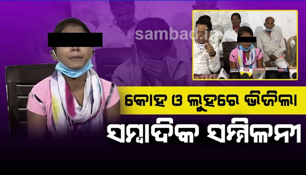  ନବରଙ୍ଗପୁର: କାନ୍ଦିଲେ ଓ କନ୍ଦାଇଲେ ଅନାଥ ପ୍ରିୟଙ୍କା, କୋହ ଓ ଲୁହରେ ଭିଜିଲା ସାମ୍ବାଦିକ ସମ୍ମିଳନୀ