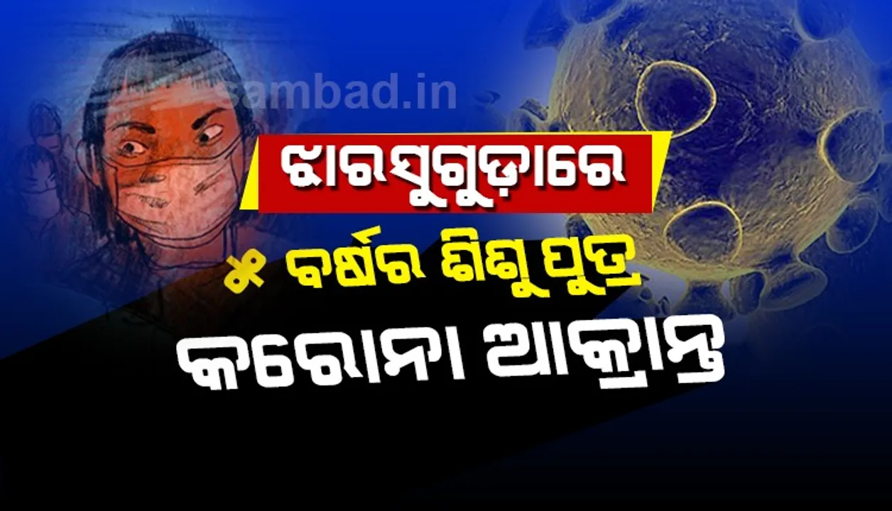  ଝାରସୁଗୁଡ଼ାରେ ୫ ବର୍ଷର ଶିଶୁପୁତ୍ର କରୋନା ପଜିଟିଭ ଚିହ୍ନଟ