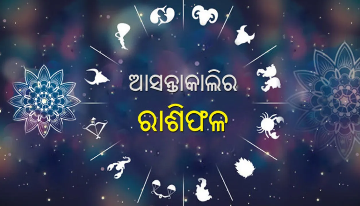  ଜାଣନ୍ତୁ ଆସନ୍ତାକାଲିର ରାଶିଫଳ