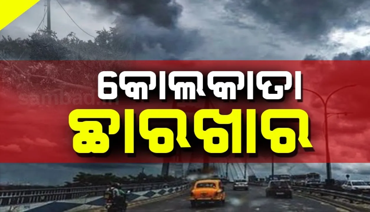  ମାତ୍ର କେଇ ଘଣ୍ଟାରେ କୋଲ୍‌କାତାକୁ ଧରାଶାୟୀ କରିଦେଲା ଅମ୍ଫାନ୍‌, ତାସଘର ପରି ଦୋହଲି ଗଲା ନଭଶ୍ଚୁମ୍ଭୀ ଅଟ୍ଟାଳିକା