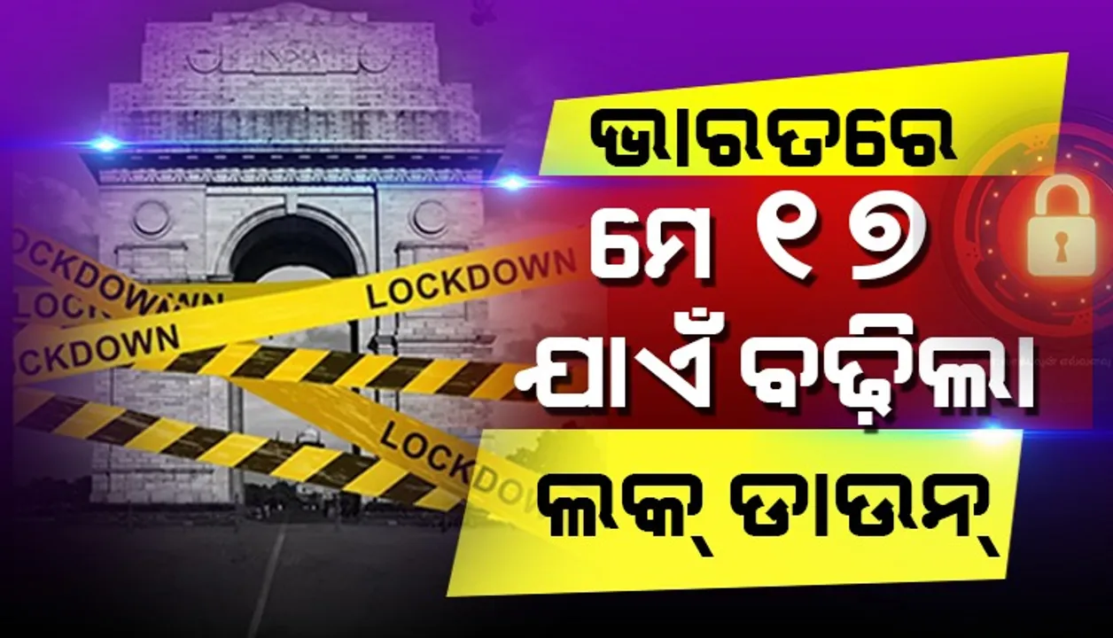  ମେ ୧୭ ପର୍ଯ୍ୟନ୍ତ ବଢ଼ିଲା ଲକଡାଉନ ଅବଧି, ଘୋଷଣା କଲା ଗୃହ ମନ୍ତ୍ରାଳୟ