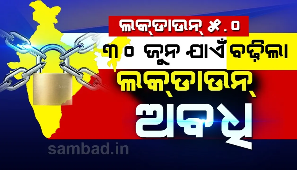  ଲକଡାଉନ ୫.୦: ଜୁନ ୩୦ପର୍ଯ୍ୟନ୍ତ ଲକଡାଉନ ଅବଧି ବଢ଼ାଇଲେ କେନ୍ଦ୍ର ସରକାର, ୩ଟି ପର୍ଯ୍ୟାୟରେ କୋହଳ ହେବ ନିୟମ  