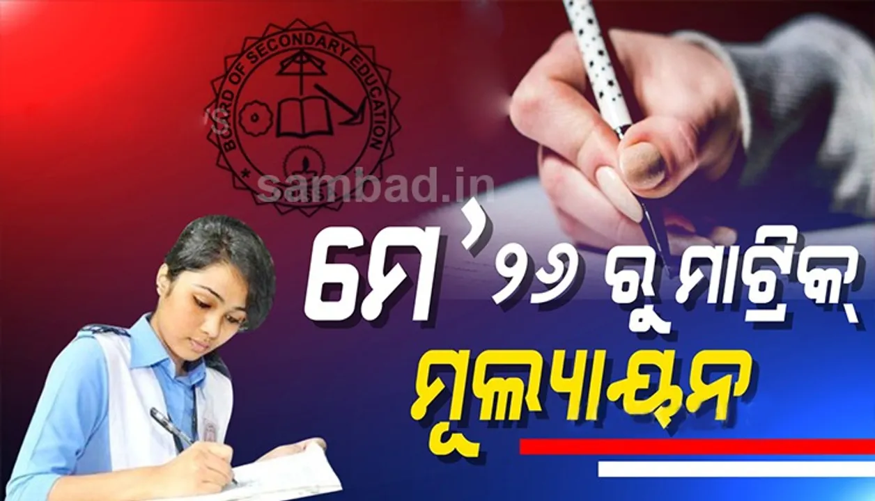  ଆସନ୍ତା ୨୬ତାରିଖରୁ ଆରମ୍ଭ ହେବ ମାଟ୍ରିକ ଖାତାଦେଖା