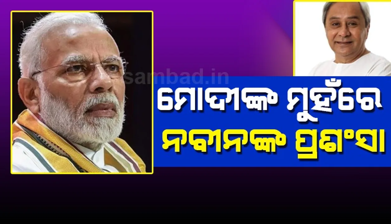  ମୁଖ୍ୟମନ୍ତ୍ରୀଙ୍କୁ ପ୍ରଶଂସା କଲେ ମୋଦୀ, କହିଲେ- ଶ୍ରୀମାନ ନବୀନ ବାବୁ ଅଭିନନ୍ଦନର ପାତ୍ର