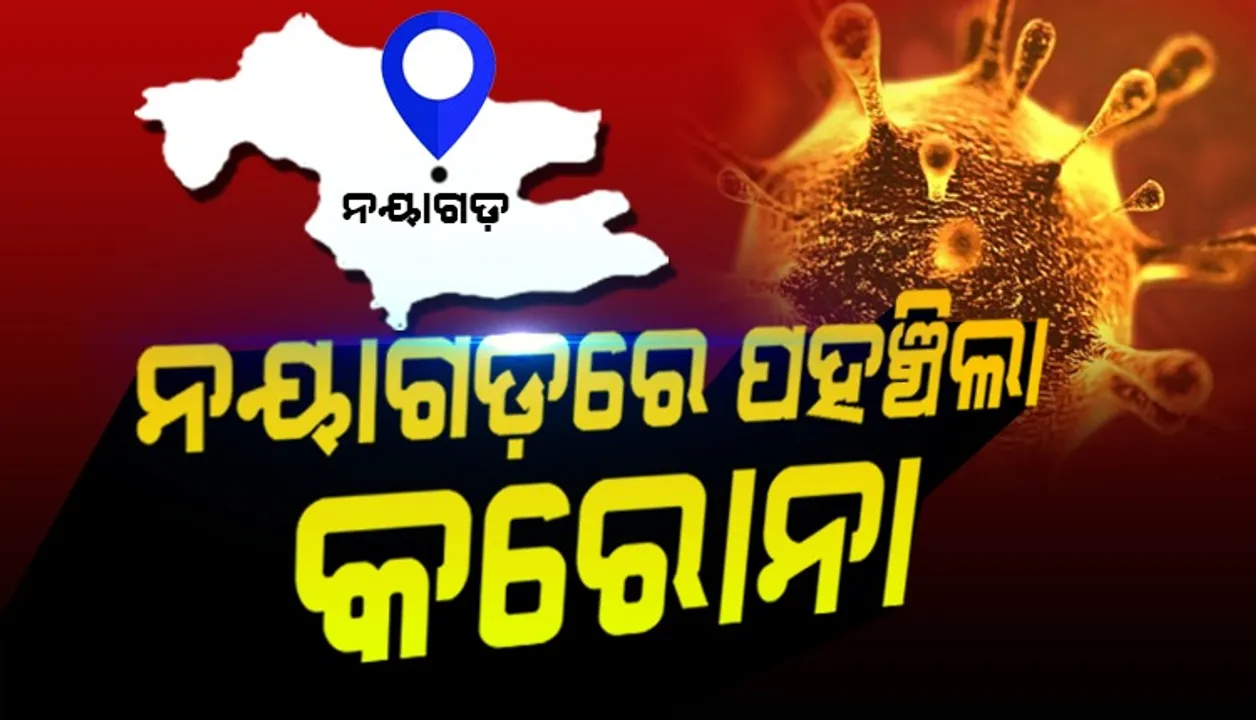  କରୋନା ମାନଚିତ୍ରରେ ଯୋଡ଼ି ହେଲା ନୟାଗଡ଼: ଜିଲ୍ଲାରୁ ଜଣେ ପଜିଟିଭ୍ ଚିହ୍ନଟ, ରାଜ୍ୟରେ ଆକ୍ରାନ୍ତଙ୍କ ସଂଖ୍ୟା ୨୮୯