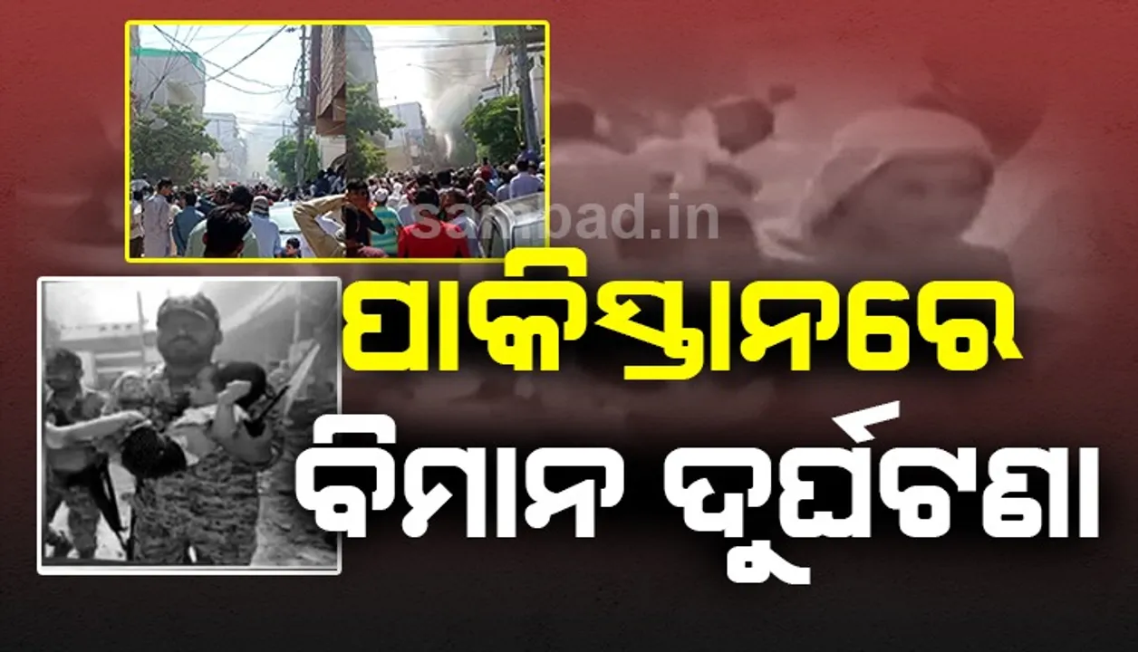  ପାକ୍‌ ବିମାନ ଦୁର୍ଘଟଣାଗ୍ରସ୍ତ ହୋଇ ଖସିପଡ଼ିଲା ଜନବସତି ଉପରେ; ବିମାନରେ ଥିଲେ ୧୦୦ ଯାତ୍ରୀ