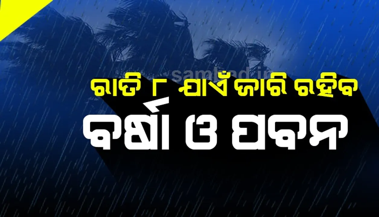  ଭଦ୍ରକ ଓ ବାଲେଶ୍ୱର ଜିଲ୍ଲାରେ ରାତି ୮ଟା ଯାଏ ବର୍ଷା ସହ ପବନ ବହିବ : ଆଇଏମଡି ଡିଜି