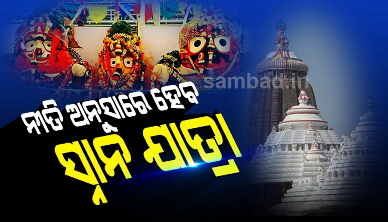  ନୀତି ଅନୁସାରେ ଅନୁଷ୍ଠିତ ହେବ ଶ୍ରୀଜିଉଙ୍କ ସ୍ନାନଯାତ୍ରା; ସ୍ୱଳ୍ପ ସଂଖ୍ୟକ ସେବାୟତ କରିବେ ସେବା