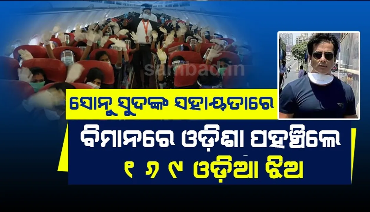  କେରଳରେ ଫସିଥିବା ୧୬୯ ଜଣ ଓଡ଼ିଆ ଝିଅ ସ୍ବତନ୍ତ୍ର ବିମାନରେ ଆସି ଭୁବନେଶ୍ବରରେ ପହଞ୍ଚିଲେ, କହିଲେ ଧନ୍ୟବାଦ୍ ସୋନୁ ସୁଦ୍‌