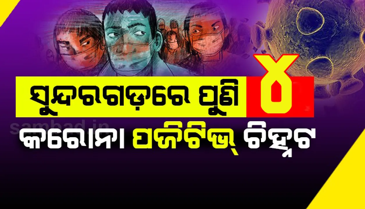  ସୁନ୍ଦରଗଡ଼ ଜିଲ୍ଲାରେ ଆଉ ୪ କରୋନା ପଜିଟିଭ୍ ଚିହ୍ନଟ, ଜିଲ୍ଲାରେ ମୋଟ୍ ସଂକ୍ରମିତ ସଂଖ୍ୟା ୩୭କୁ ବୃଦ୍ଧି