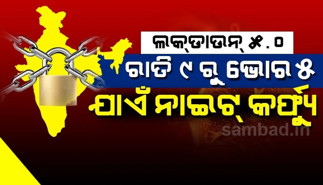  ଲକଡାଉନ୍ ୫.୦ରେ କର୍ପ୍ୟୁରେ କୋହଳ : ଜୁନ୍ ପହିଲାରୁ ରାତି ୯ରୁ ଭୋର ୫ଟା ଯାଏଁ ନାଇଟ୍ କର୍ଫ୍ୟୁ
