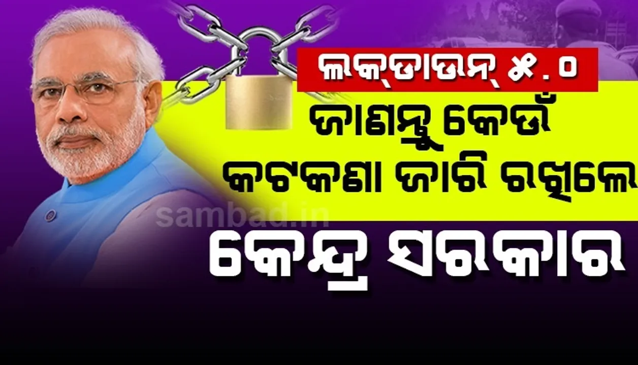  ଅନଲକ୍-୧ : ପରବର୍ତ୍ତୀ ଘୋଷଣା ପର୍ଯ୍ୟନ୍ତ ଏସବୁ ଉପରେ କଟକଣା ଜାରି ରହିବ