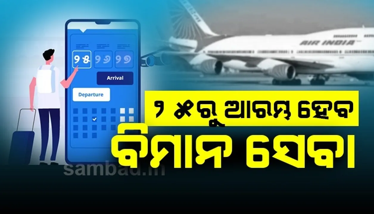  ମେ ୨୫ରୁ ଆରମ୍ଭ ହେବ ଘରୋଇ ବିମାନ ଚଳାଚଳ: ହରଦୀପ ସିଂ ପୁରୀ