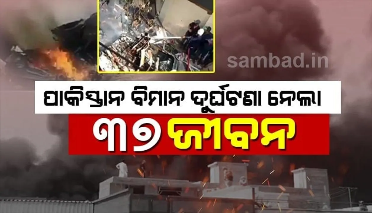  ପାକ ବିମାନ ଦୁର୍ଘଟଣା : ୩୭ଟି ମୃତଦେହ ସହ ୩ଜଣଙ୍କୁ ଜୀବିତ ଅବସ୍ଥାରେ ଉଦ୍ଧାର କରାଗଲା