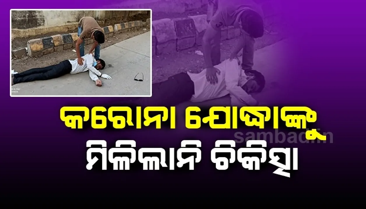 ମିଳିଲାନି ଚିକିତ୍ସା, ଡାକ୍ତରଖାନା ବାହାରେ ୪୪ ଡିଗ୍ରି ଖରାରେ ଅଧଘଣ୍ଟା କାଳ ପଡି ରହିଲେ ଆମ୍ବୁଲାନ୍ସ ଚାଳକ