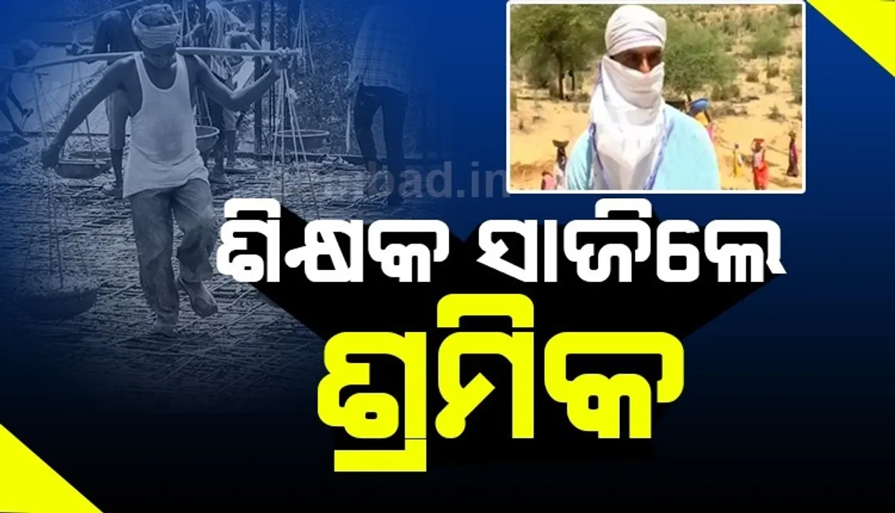  କରୋନା ପ୍ରଭାବ : ସ୍କୁଲ ବନ୍ଦ ହେବା ପରେ ମନରେଗା ସହ ଯୋଡ଼ିହେଲେ ଶିକ୍ଷକ, ଦିନକୁ ମିଳୁଛି ୨୩୫ଟଙ୍କା
