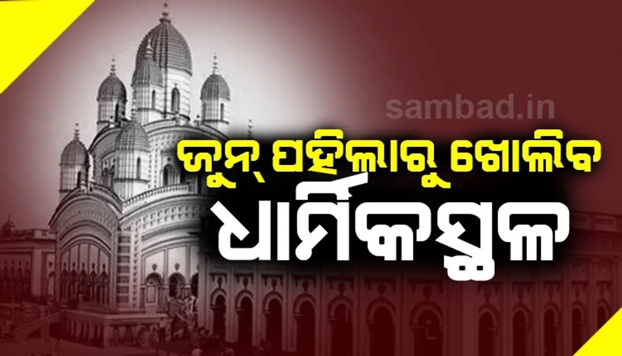  ପଶ୍ଚିମବଙ୍ଗରେ ଜୁନ ୧ରୁ ଖୋଲିବ ଧାର୍ମିକସ୍ଥଳ, ୧୦୦ପ୍ରତିଶତ କର୍ମଚାରୀଙ୍କ ସହିତ ଖୋଲିବ ସରକାରୀ ଏବଂ ବେସରକାରୀ କାର୍ଯ୍ୟାଳୟ: ମୁଖ୍ୟମନ୍ତ୍ରୀ ମମତା