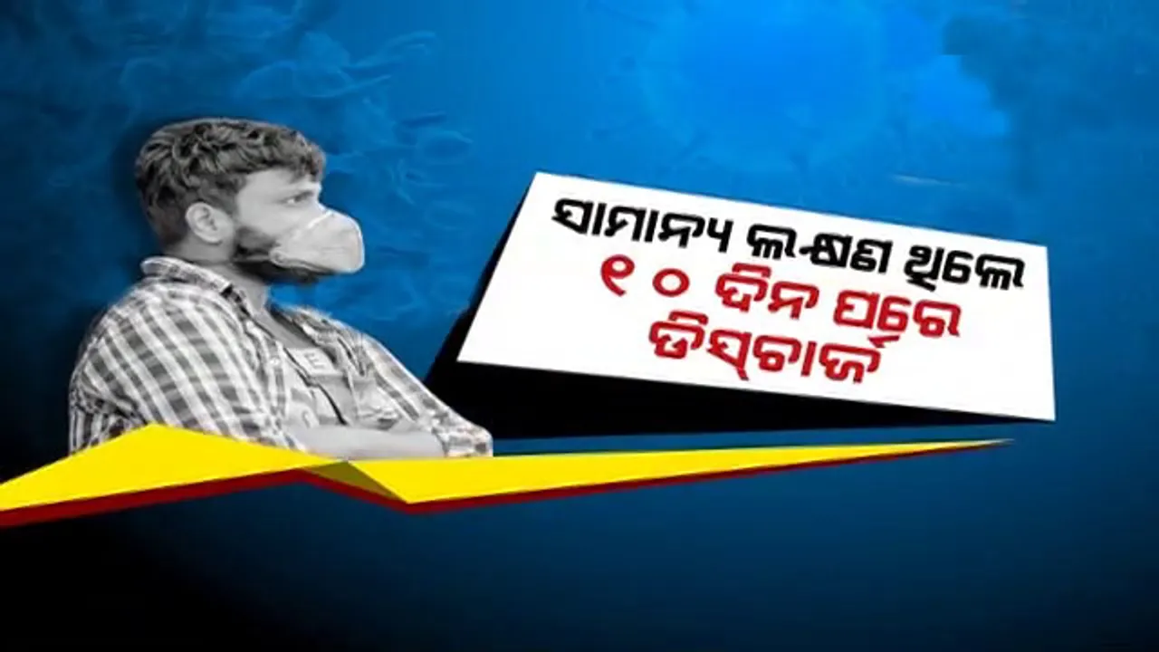  ନୂଆ ଗାଇଡ୍‌ଲାଇନ୍ ଜାରି କଲେ ସ୍ୱାସ୍ଥ୍ୟ ମନ୍ତ୍ରାଳୟ: ଏଣିକି ସାମାନ୍ୟ ଲକ୍ଷଣ ଥିଲେ ୧୦ ଦିନ ପରେ ହସ୍ପିଟାଲରୁ ହୋଇପାରିବେ ଡିସଚାର୍ଜ