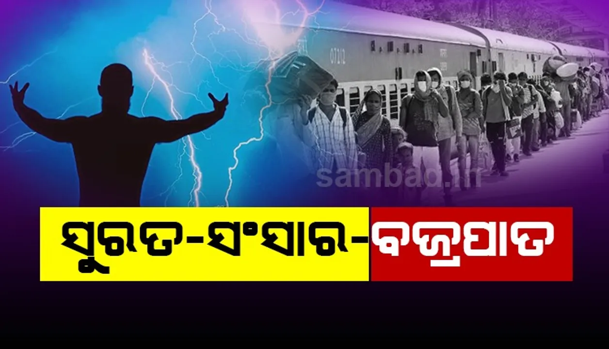  ସୁରତରୁ ଘରକୁ ଫେରିଥିଲେ, ବଜ୍ରପାତରେ ପ୍ରାଣ ଗଲା