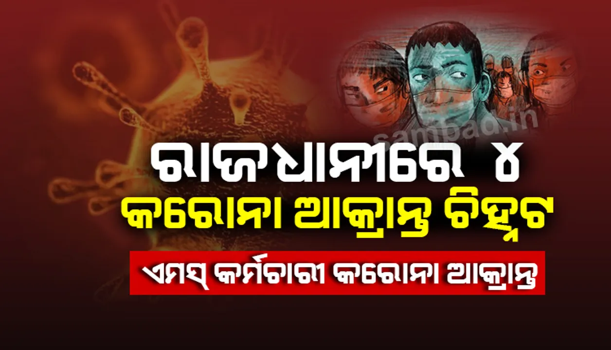  ଭୁବନେଶ୍ୱରରେ ଆଉ ୪ କରୋନା ଆକ୍ରାନ୍ତ ଚିହ୍ନଟ, ସଂକ୍ରମିତଙ୍କ ମଧ୍ୟରେ ଏମସ୍ କର୍ମଚାରୀ