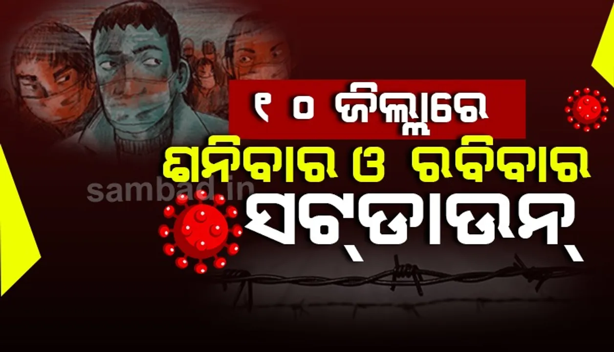  କରୋନା ମୁକାବିଲା ନେଇ ରାଜ୍ୟକୁ ୨ଟି ଜୋନରେ ବିଭକ୍ତ କଲେ ସରକାର, ଜୋନ-୧ରେ ଜାରି ରହିବ ସାପ୍ତାହିକ ସଟଡାଉନ୍