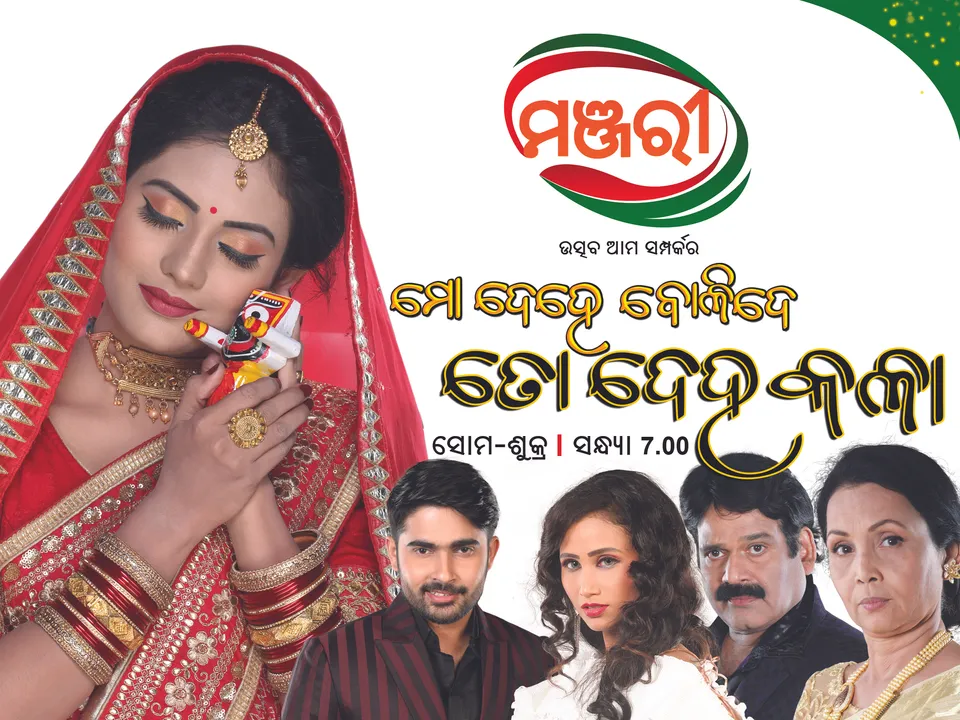  ବିନା ମୂଲ୍ୟରେ ଭରପୂର ମନୋରଞ୍ଜନ: ଆଜିଠାରୁ ପୁଣି ଥରେ କାର୍ଯ୍ୟକ୍ରମଗୁଡିକର ପ୍ରସାରଣ ଆରମ୍ଭ କଲା ‘ମଞ୍ଜରୀ’
