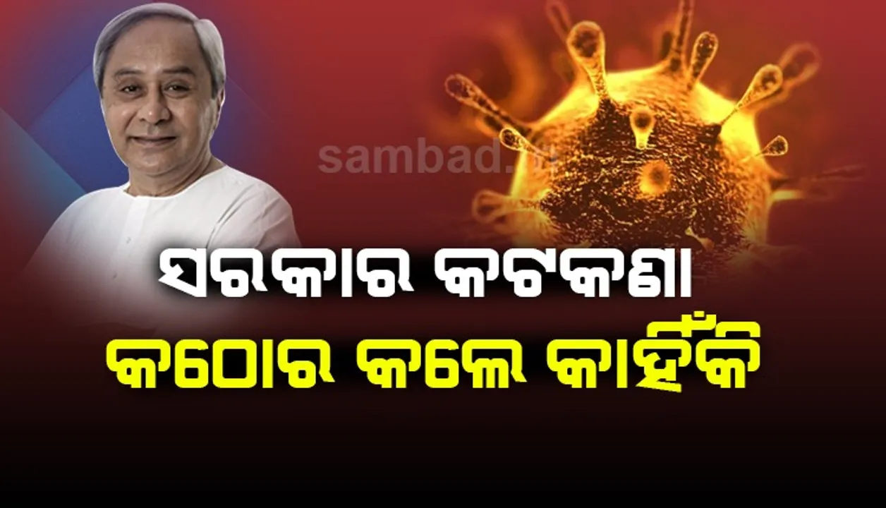  କାହିଁକି ପୂର୍ବ ଥର ଅପେକ୍ଷା ଏଥର ଅଧିକ କଠୋର ହେଲେ ରାଜ୍ୟ ସରକାର ?