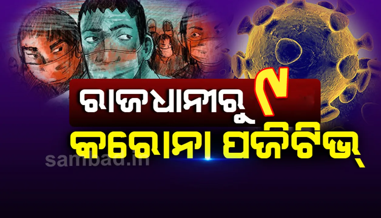  ଭୁବନେଶ୍ୱରରୁ ଚିହ୍ନଟ ହେଲେ ୯ କରୋନା ଆକ୍ରାନ୍ତ, ୮ଜଣ ସ୍ଥାନୀୟ ସଂକ୍ରମଣର ଶିକାର
