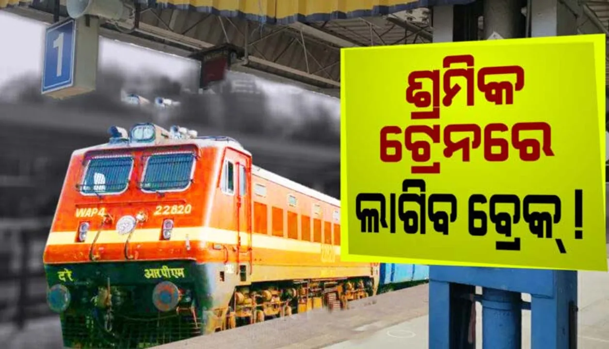  ବନ୍ଦ ହୋଇପାରେ ପ୍ରବାସୀଙ୍କ ପାଇଁ ଚାଲୁଥିବା ଶ୍ରମିକ ସ୍ୱତନ୍ତ୍ର ଟ୍ରେନ୍‌