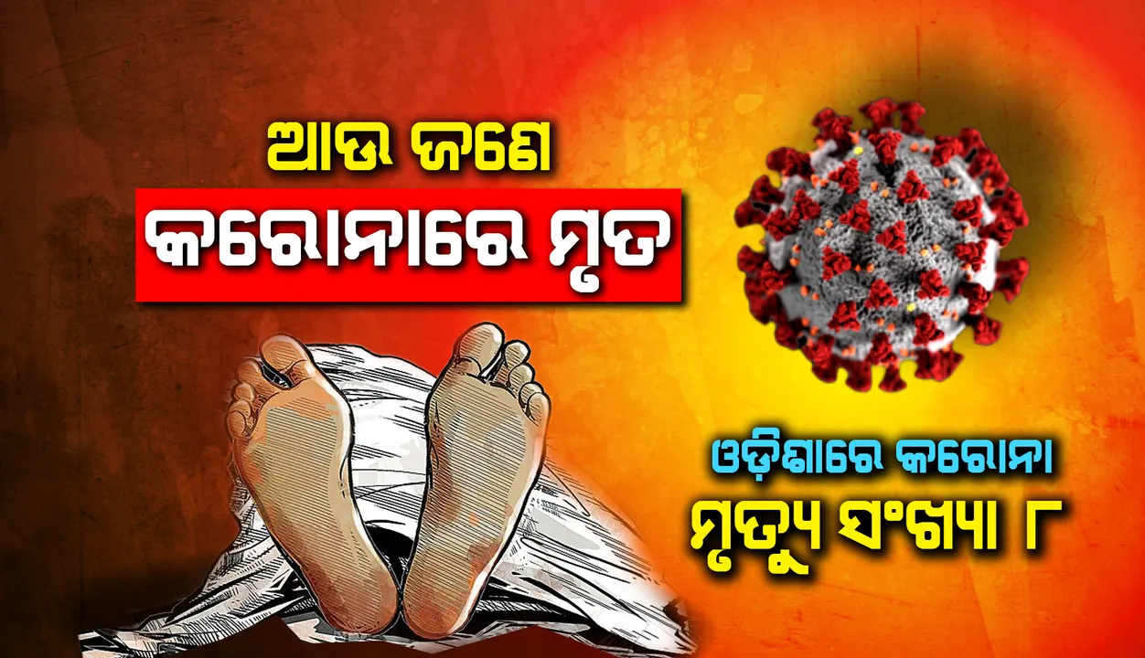  ଓଡ଼ିଶାରେ ଆଉ ଜଣେ କରୋନା ଆକ୍ରାନ୍ତଙ୍କ ମୃତ୍ୟୁ, ମୃତକଙ୍କ ସଂଖ୍ୟା ୮କୁ ବୃଦ୍ଧି