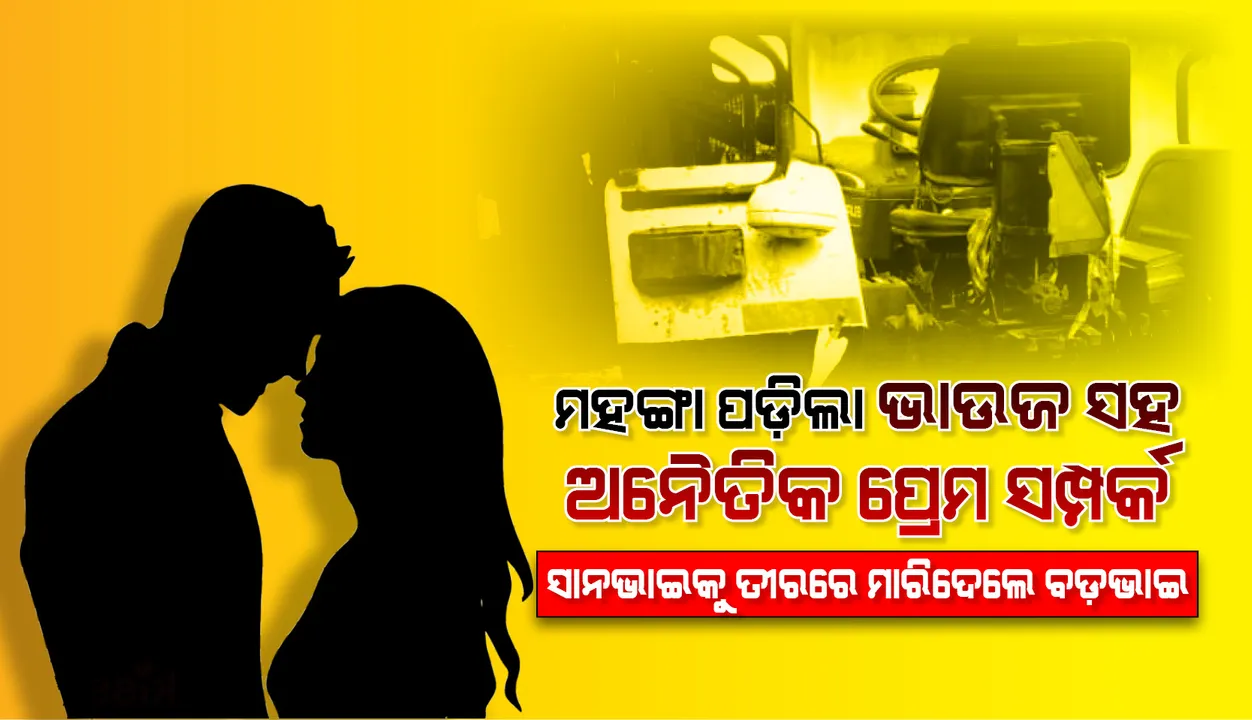  ମହଙ୍ଗା ପଡ଼ିଲା ଭାଉଜ ସହ ଅନୈତିକ ପ୍ରେମସଂପର୍କ, ବଡ଼ଭାଇର ତୀର ମାଡ଼ରେ ସାନଭାଇର ମୃତ୍ୟୁ