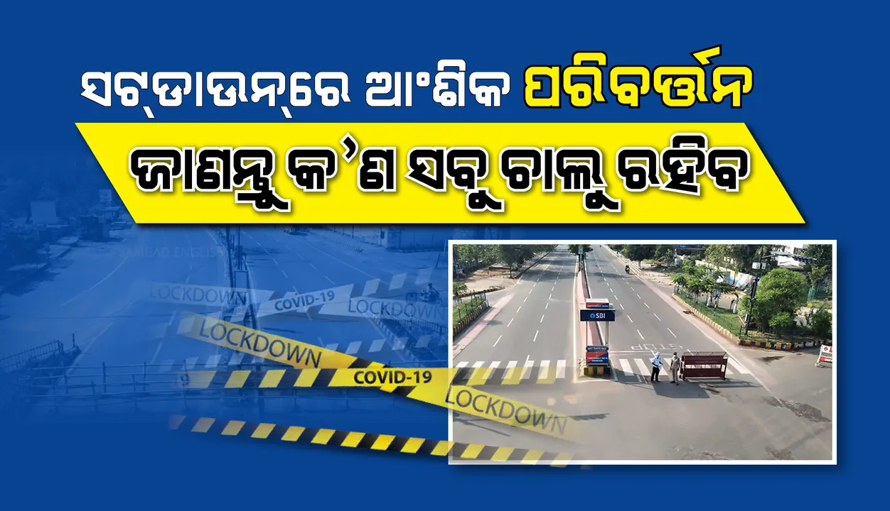  ସପ୍ତାହନ୍ତ ସଟ୍‌ଡାଉନ୍ କଟକଣାରେ ଆଂଶିକ ପରିବର୍ତ୍ତନ କଲେ ରାଜ୍ୟ ସରକାର; ଜାଣନ୍ତୁ କେଉଁ ସବୁ ସେବା ଚାଲୁ ରହିବ
