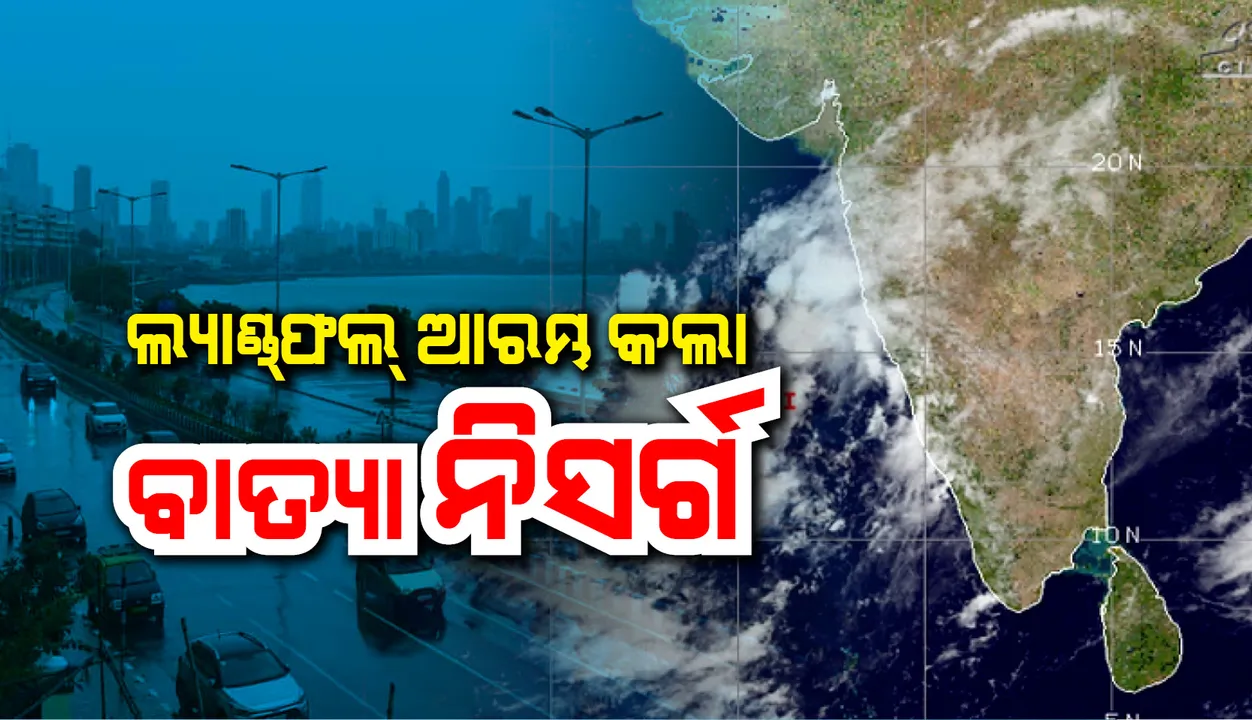  ମହାରାଷ୍ଟ୍ରର ଆଲିବାଗ୍‌ରେ ଲ୍ୟାଣ୍ଡ୍‌ଫଲ୍‌ ଆରମ୍ଭ କଲା ବାତ୍ୟା ‘ନିସର୍ଗ’; ମୁମ୍ବାଇରେ ପ୍ରବଳ ବର୍ଷା
