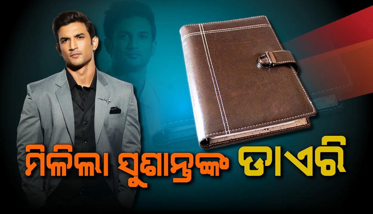  ଖୋଲିବ ଅନେକ ରହସ୍ୟ! ପୁଲିସ୍‌ ହାତରେ ବାଜିଲା ସୁଶାନ୍ତଙ୍କ ପର୍ସନାଲ୍‌ ଡାଏରି