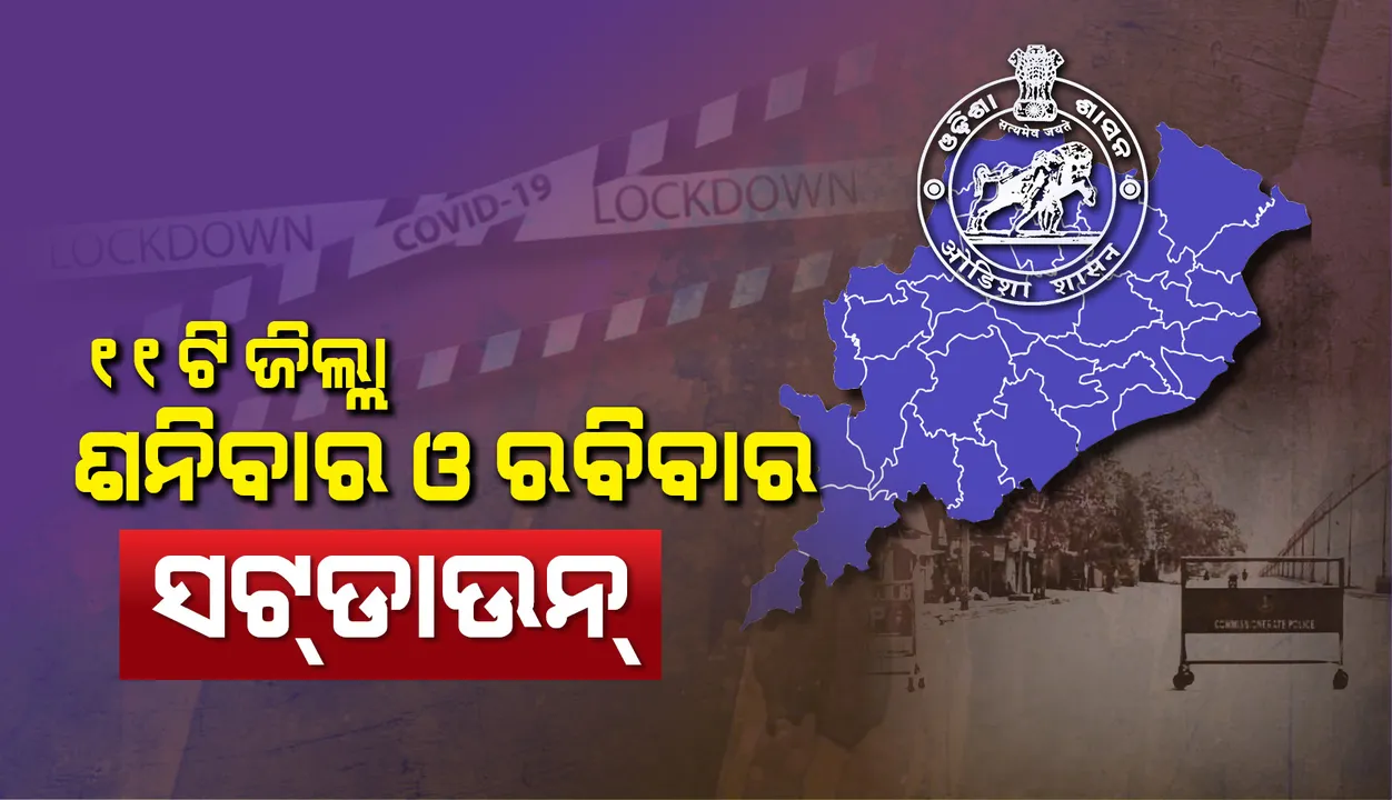  ଅଧିକ କଠୋର ହେଲେ ରାଜ୍ୟ ସରକାର, ୧୧ଟି ଜିଲ୍ଲାରେ ହେଲା ଶନିବାର ଓ ରବିବାର ସଟଡାଉନ୍
