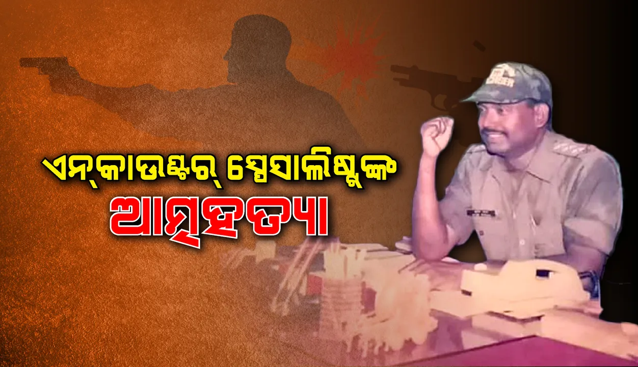  ୬୨ଟି ଏନକାଉଣ୍ଟର କରିଥିବା ପୁଲିସ ଡ଼ିଏସପିଙ୍କ ଆତ୍ମହତ୍ୟା