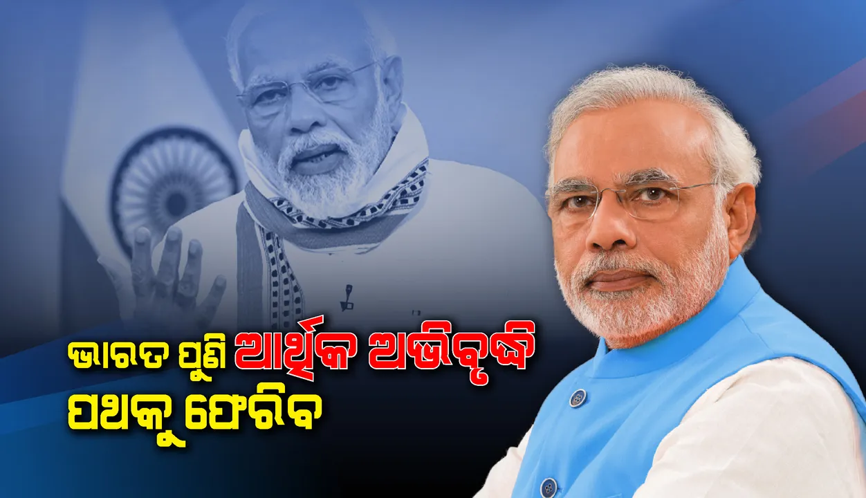  ଭାରତ ପୁଣି  ଆର୍ଥିକ ଅଭିବୃଦ୍ଧି ପଥକୁ ଫେରିବ  : ମୋଦୀ