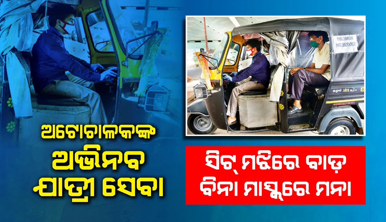  ଅଟୋଚାଳକଙ୍କ ଅଭିନବ ଯାତ୍ରୀ ସେବା: ସିଟ୍‌ ମଝିରେ ବାଡ଼, ବିନା ମାସ୍କରେ ମନା