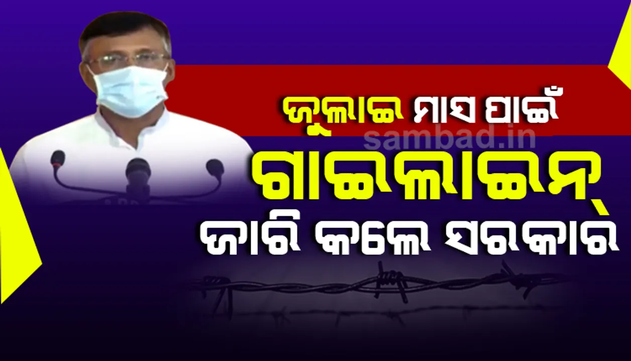  ରାଜ୍ୟ ସରକାର ଘୋଷଣା କଲେ ‘ଅନଲକ୍-୨’ ଗାଇଡଲାଇନ୍ : ଜାଣନ୍ତୁ କେଉଁ କଟକଣା ଜାରି ରହିଛି ଓ କ’ଣ ହୋଇଛି କ‌ୋହଳ